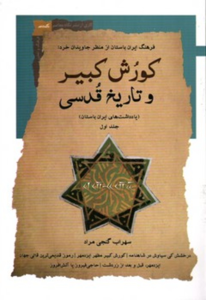 تصویر  کورش کبیر و تاریخ قدسی - جلد اول (رقعی-شمیز)